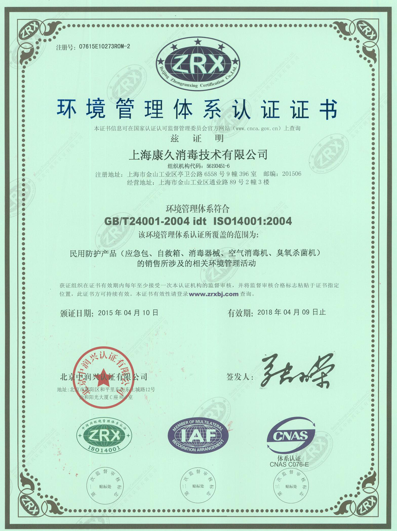 “崇明环境认证中文康久.jpg